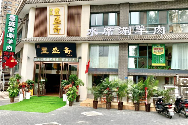 丰盛斋火锅