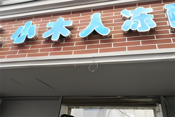 小木人冻酸奶饮品