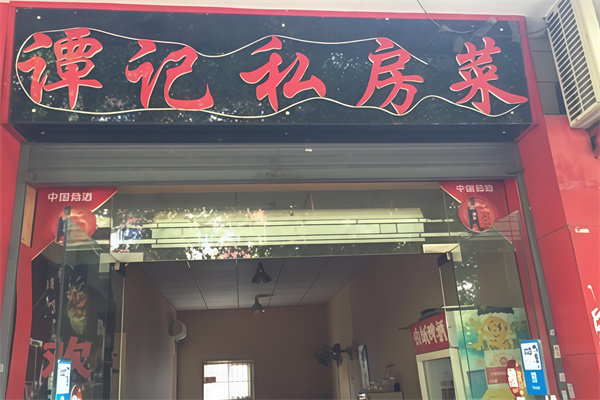 谭记私房菜 谭记私房菜