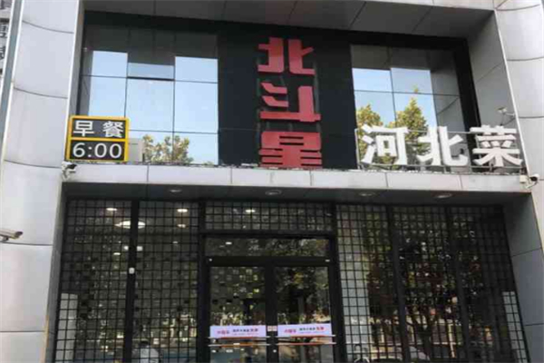 北斗星河北菜