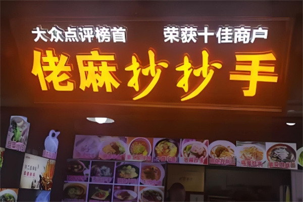 佬麻抄手