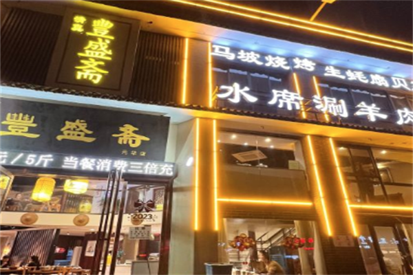 丰盛斋火锅