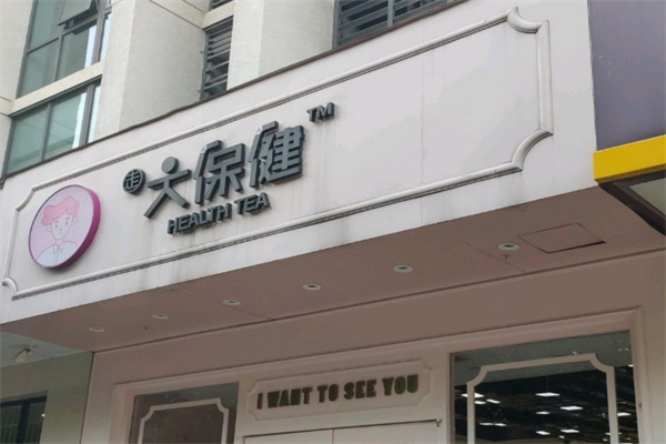 大保健饮品 大保健饮品