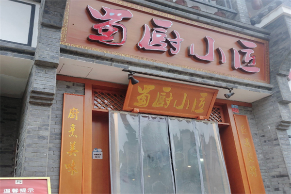 蜀厨小匠 蜀厨小匠