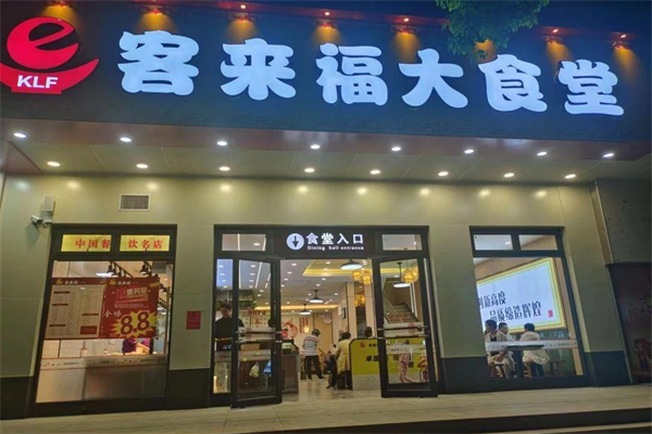 客来福大食堂 客来福大食堂