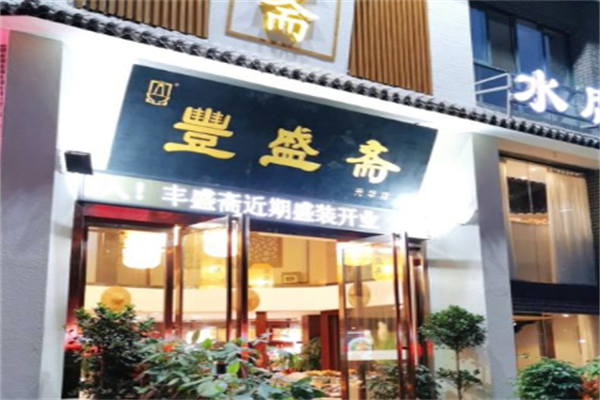 丰盛斋火锅