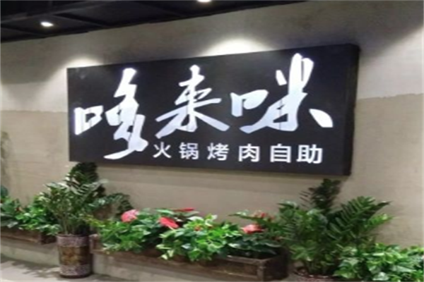 哆来咪火锅烤肉自助