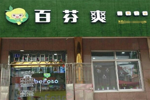 百芬爽饮品