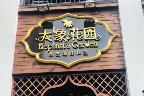大象花园泰式海鲜火锅 大象花园泰式海鲜火锅