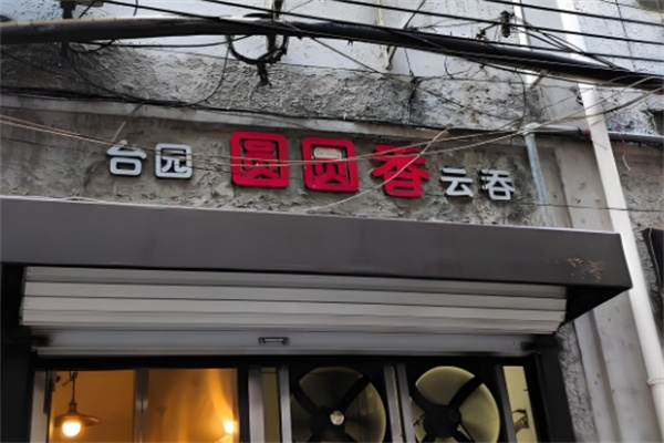 台园圆圆香云吞
