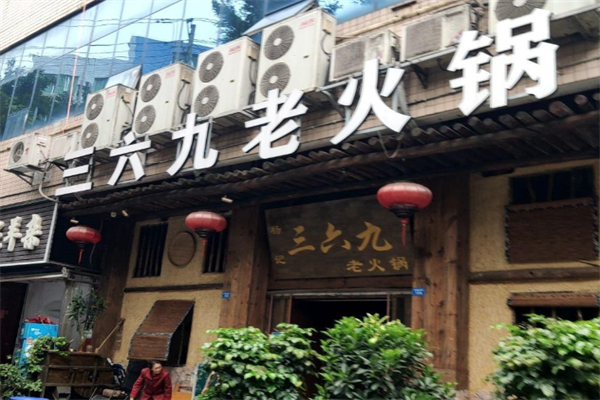 三六九老火锅 三六九老火锅