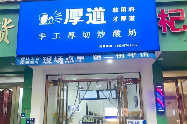 厚道手工厚切炒酸奶