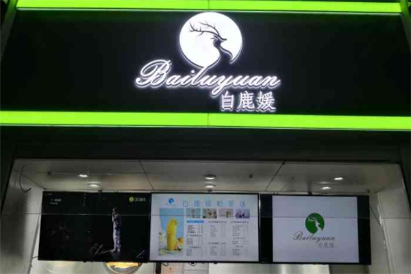 白鹿媛奶茶