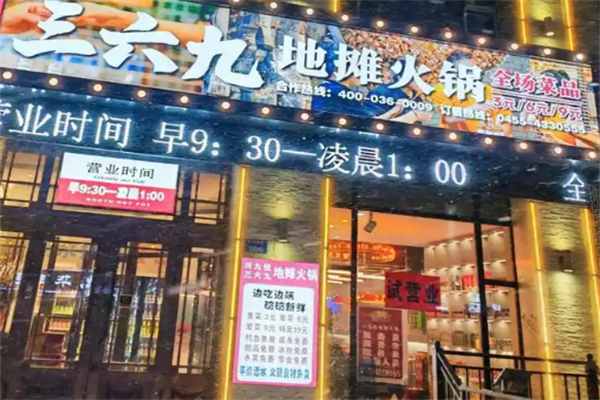 三六九老火锅 三六九老火锅