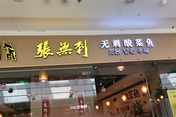 张无刺酸菜鱼火锅 张无刺酸菜鱼火锅