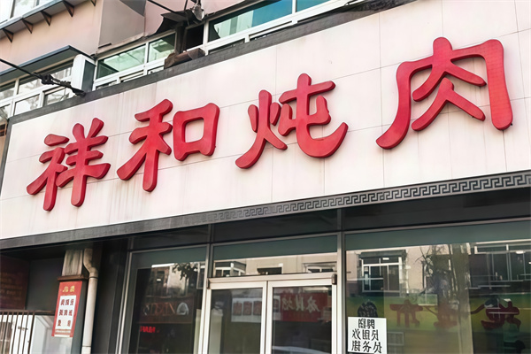 雨林祥和炖肉