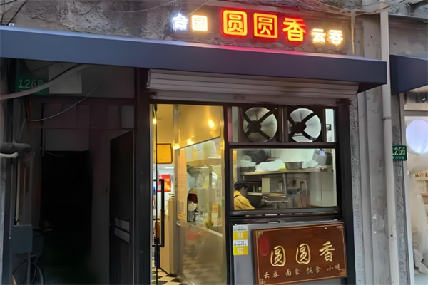 台园圆圆香云吞