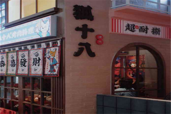 狐十八烤肉