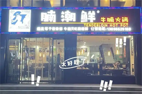 腩潮鲜火锅