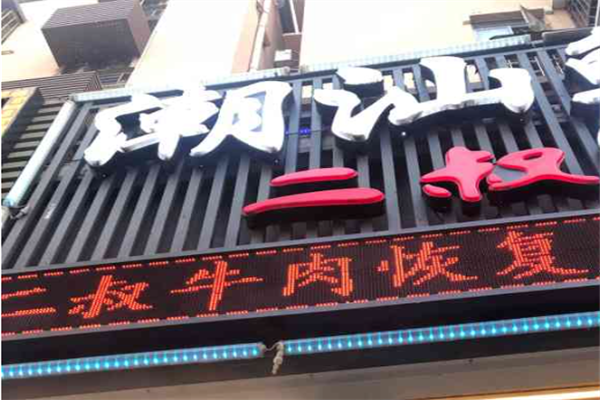 潮汕二叔牛肉火锅