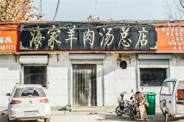 海家羊肉汤 海家羊肉汤