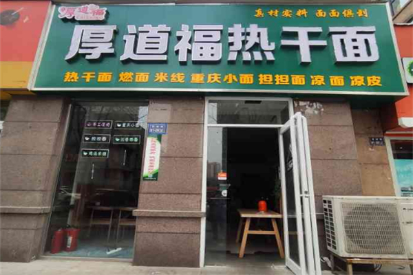 厚道福热干面