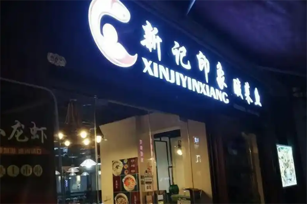 新记印象酸菜鱼火锅