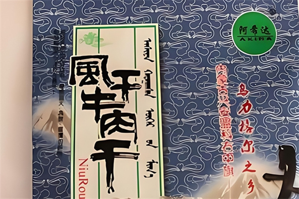 阿希达牛肉干