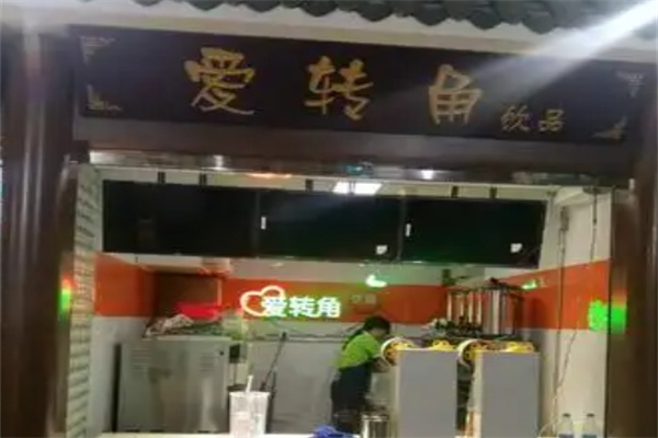 爱转角奶茶