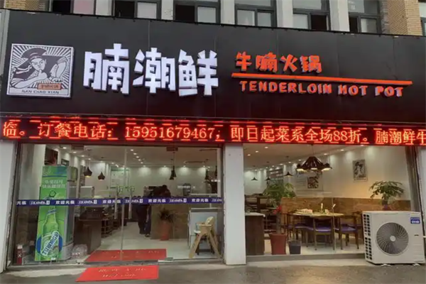 腩潮鲜火锅