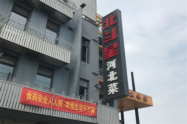 北斗星河北菜