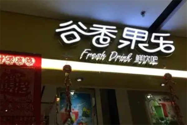 谷香果乐饮品