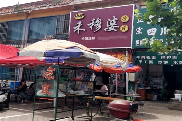 禾穆婆凉皮