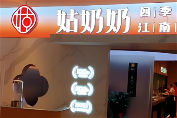 姑奶奶四季江南菜