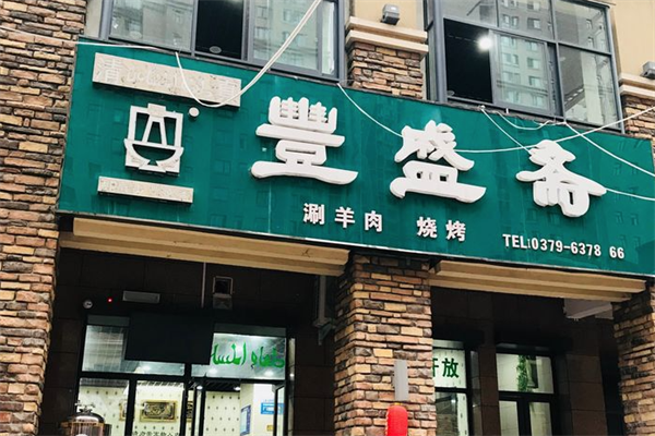 丰盛斋火锅