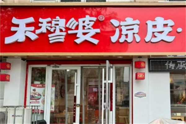 禾穆婆凉皮