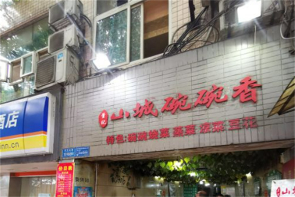 董记山城碗碗香 董记山城碗碗香