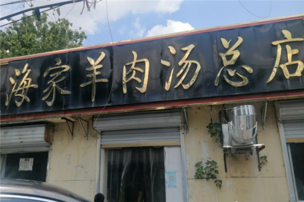 海家羊肉汤 海家羊肉汤