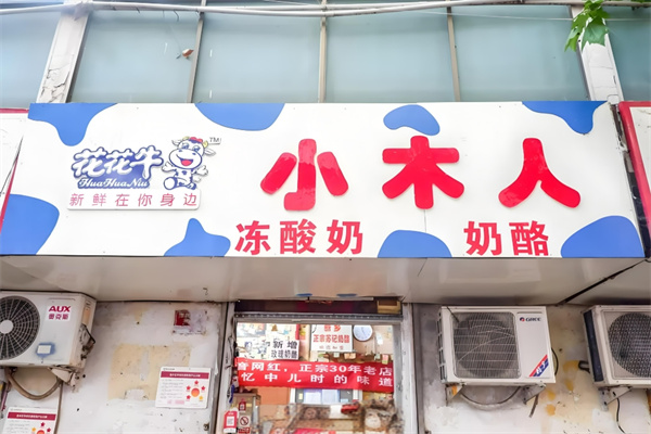 小木人冻酸奶饮品
