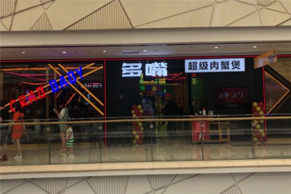 多嘴超级肉蟹煲
