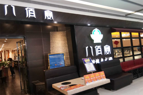 八佰宴火锅烤肉自助