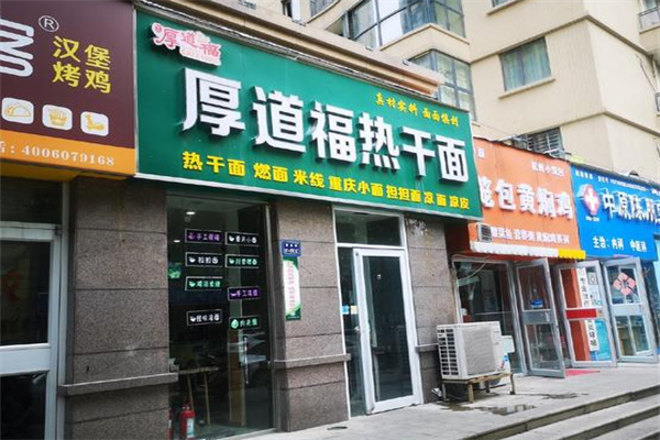 厚道福热干面