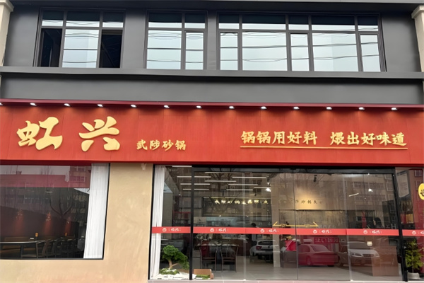虹兴砂锅