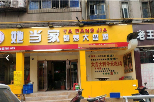 她当家爆炒大盘鸡