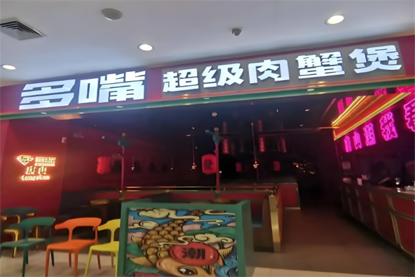 多嘴超级肉蟹煲