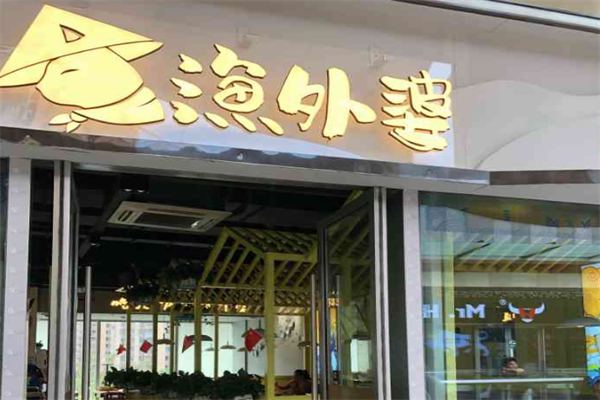 渔外婆姥家酸菜鱼火锅 渔外婆姥家酸菜鱼火锅