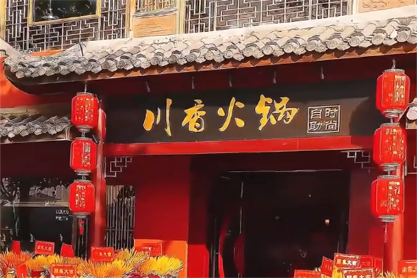 川香自助火锅