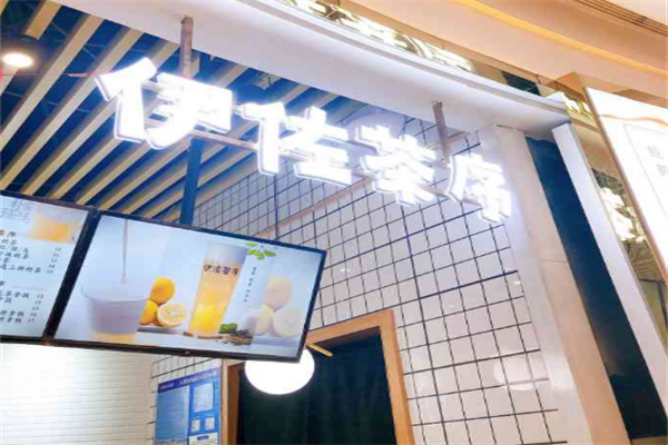 佐茶序饮品