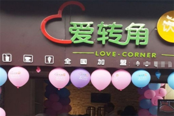 爱转角奶茶