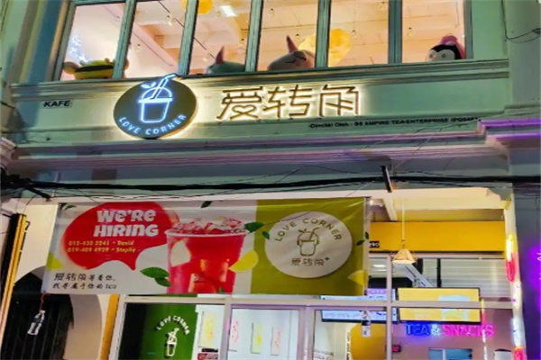 爱转角奶茶